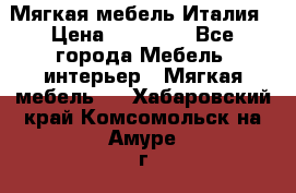 Мягкая мебель Италия › Цена ­ 11 500 - Все города Мебель, интерьер » Мягкая мебель   . Хабаровский край,Комсомольск-на-Амуре г.